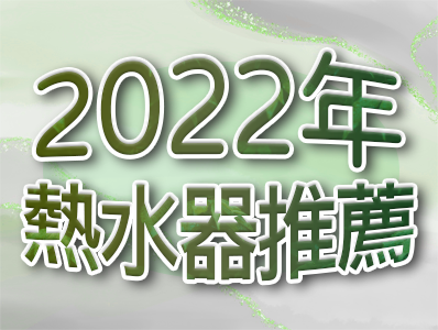 2022推薦2-1